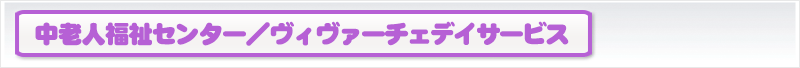 中老人福祉センター/ヴィヴァーチェデイサービス