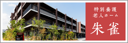 特別養護老人ホーム 朱雀
